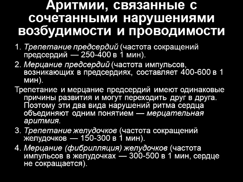 Аритмии, связанные с сочетанными нарушениями возбудимости и проводимости 1. Трепетание предсердий (частота сокращений предсердий